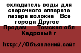 охладитель воды для сварочного аппарата лазера волокна - Все города Другое » Продам   . Томская обл.,Кедровый г.